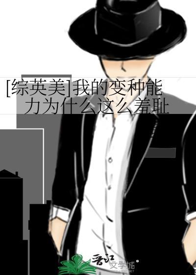 我的变种能力为什么这么羞耻?66