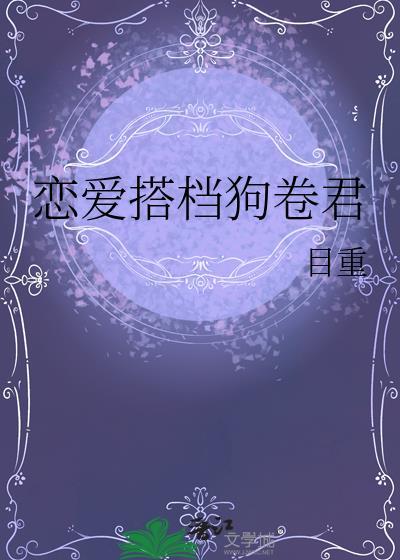 恋爱搭档狗卷君封面