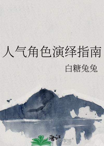 人气角色演绎指南TXT