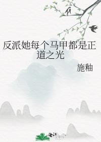 反派每天都在掉马甲