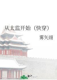 从太监开始TXT全文免费