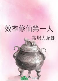 效率修仙第一人 作者盐焗大龙虾