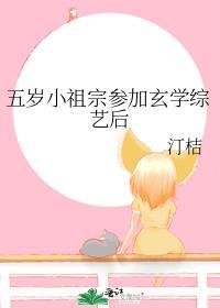 五岁祖宗竟是修仙大佬