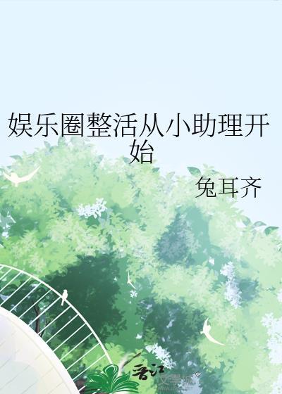 娱乐圈整活从小助理开始免费