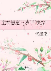 主神的幼崽