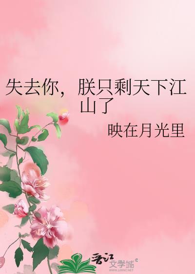 失去你朕只剩天下江山了笔趣阁最新章节内容