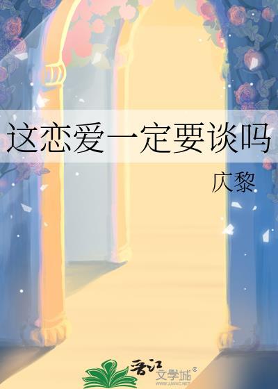 这恋爱一定要谈吗松子茶广播剧
