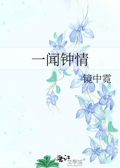 一闻钟情镜中霓最新章节阅读列表