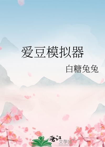 爱豆模拟器格格党