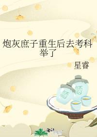 炮灰庶女翻身记