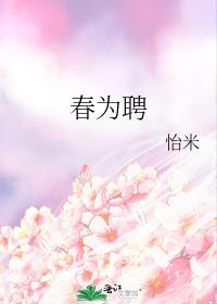 春为聘by全文免费阅读