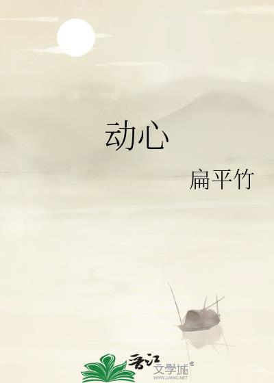 动心的意思