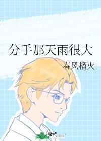 分手那天风很大是什么歌