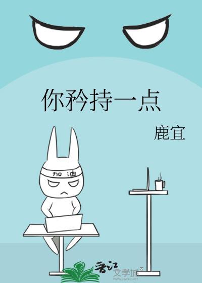 矜持一点好不好
