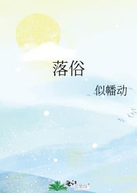 落俗不可避免 浪漫至死不渝什么意思