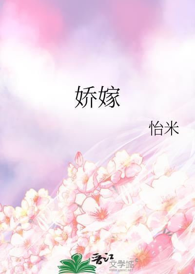 娇嫁作者乘闲笔趣阁在线阅读
