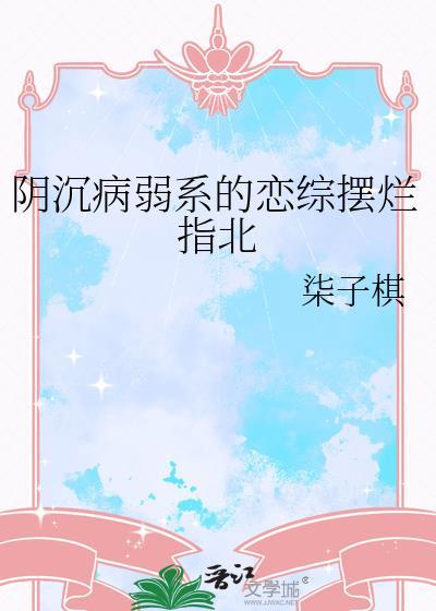 阴沉病弱大反派被我