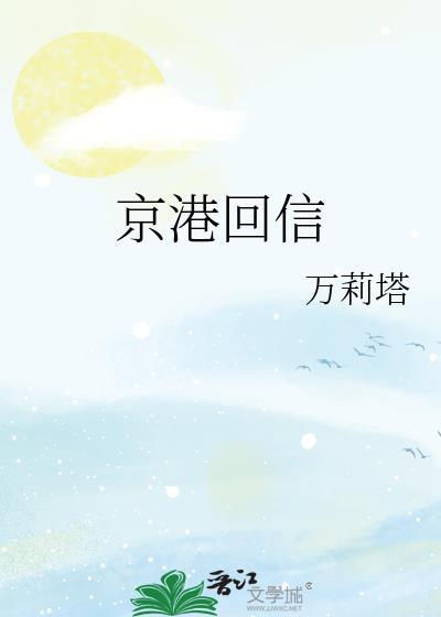 京港回信by万莉塔全文免费阅读无弹窗