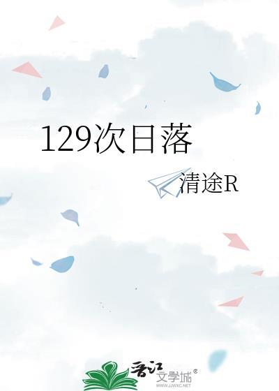 129次日落免费阅读