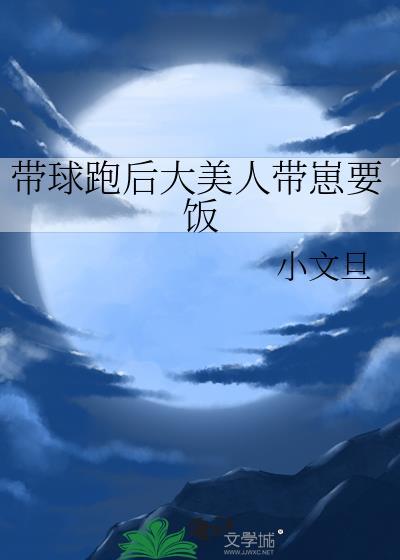 带球跑后大美人带崽要饭简介