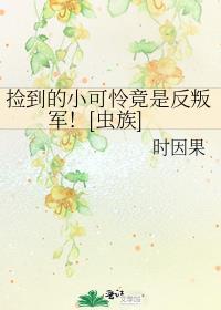 捡到的小可怜是重生大神