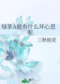 绿茶能有什么坏心思呢?
