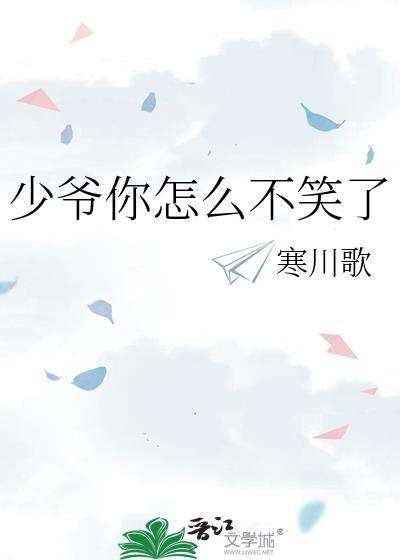少爷你怎么不笑了笔趣阁免费阅读