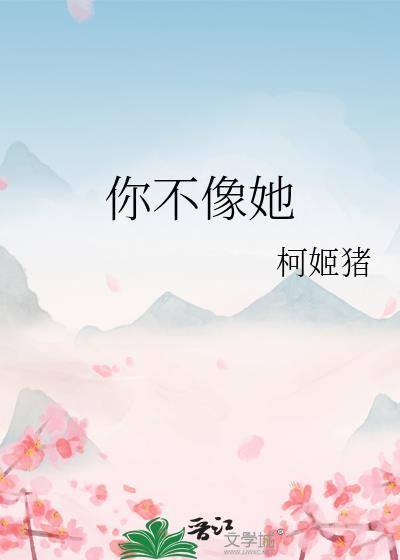 你不像她是哪一年的歌