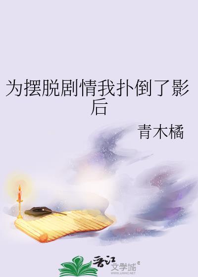 为摆脱剧情我扑倒影后笔趣阁