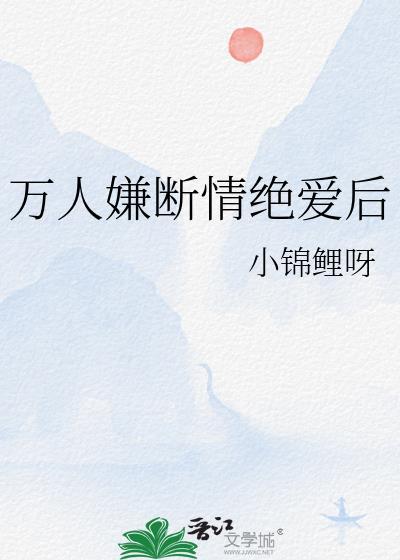 万人嫌断情绝爱后TXT百度