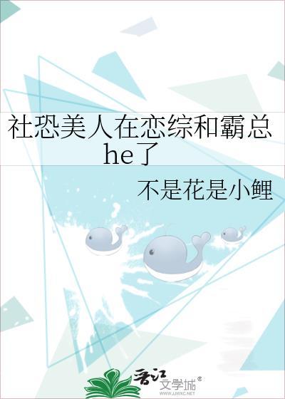 社恐病美人在娃综被小叔带飞txt百度了