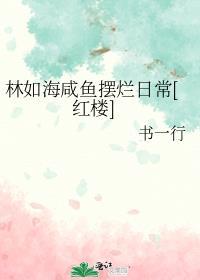 男主是林如海