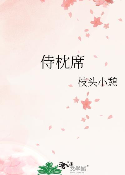 侍枕席讲的什么
