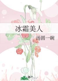 冰霜美人反义词