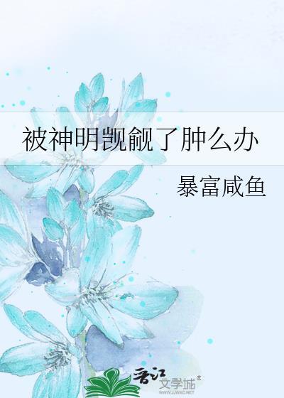 被神明觊觎的