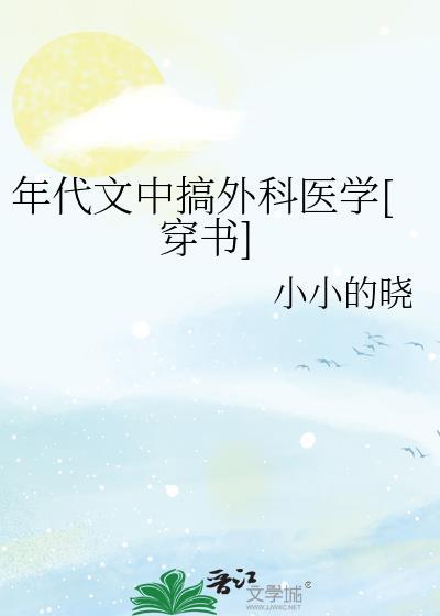 年代文医生