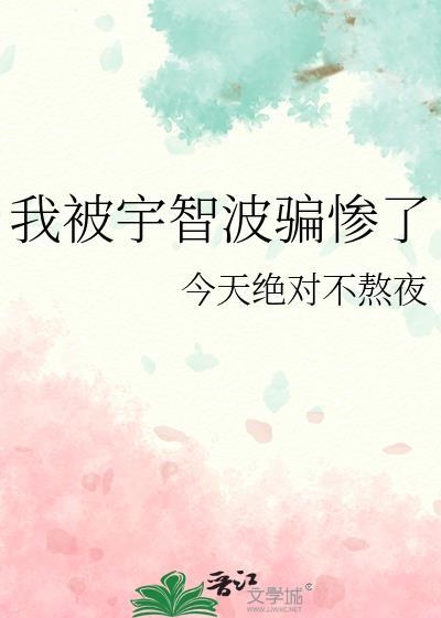 我被宇智波骗惨了再会篇