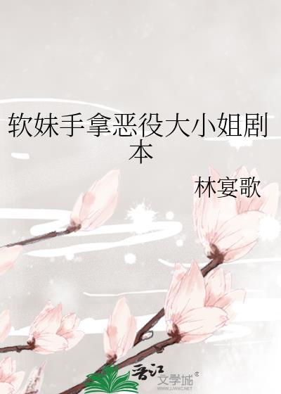 软妹手拿恶役大小姐剧本附带番外