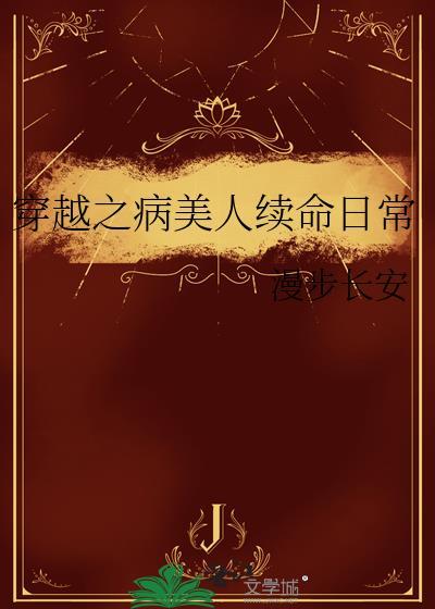穿越之病美人续命日常大结局