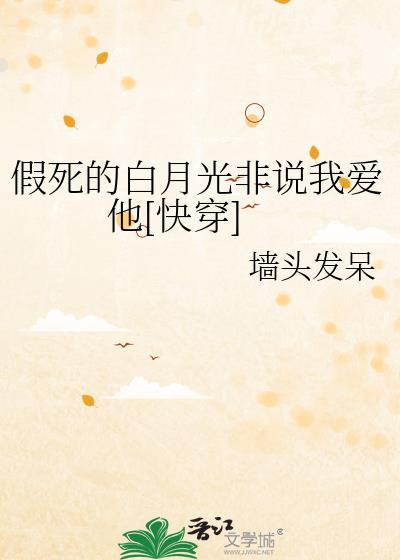 假死的白月光回来啦
