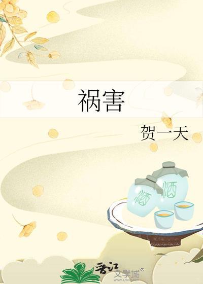 祸害田地和庄稼