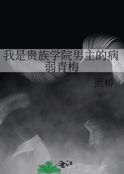 我是贵族学院男主的炮灰青梅