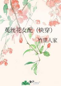 菟丝花女配快穿免费阅读