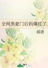 全网黑后我继承了亿万家产