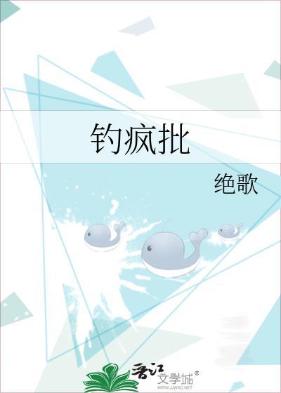 钓疯批by绝歌