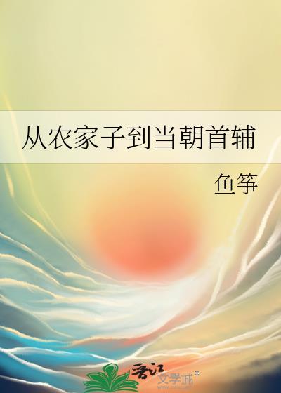 从古代农家子