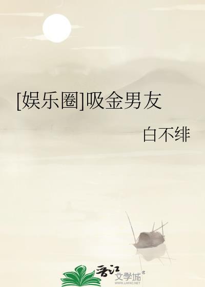 娱乐圈吸血是什么意思