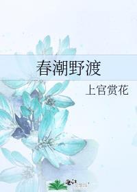春潮野渡 笔趣阁免费阅读