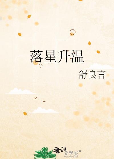 落星升温舒良言