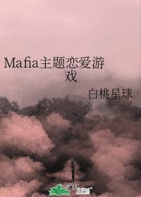 Mafia主题恋爱游戏 白桃星球